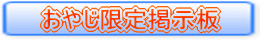 ゲイ出会い　おやじ掲示板